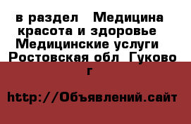  в раздел : Медицина, красота и здоровье » Медицинские услуги . Ростовская обл.,Гуково г.